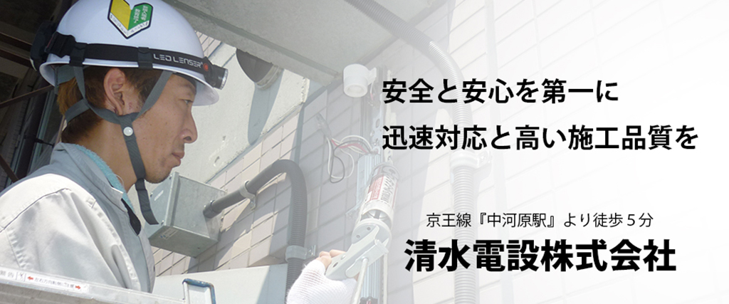 清水電設株式会社 ｜ 電気設備のことなら清水電設へ